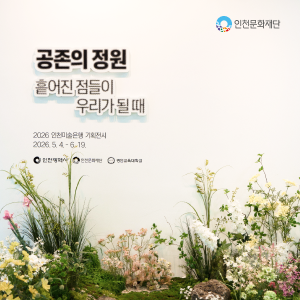 인천시미술은행 소장품 기획전시 <공존의 정원>