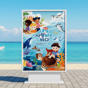 '제5회 내가 사랑하는 바다' 키비주얼