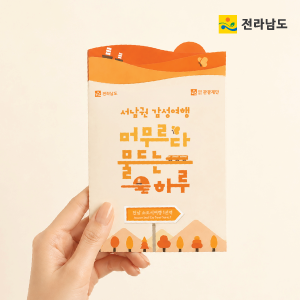 전남 소도시 여행권역 네이밍 및 BI 개발