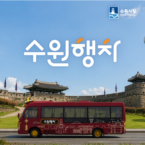 수원 관광버스 '수원행차' 브랜드/버스디자인 개발