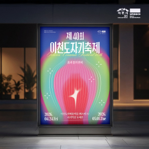 제40회 이천도자기축제 키비주얼 및 홍보물 디자인