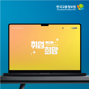 한국고용정보원 취업 희망 프로그램 영상 제작