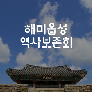 해미읍성 역사보존회