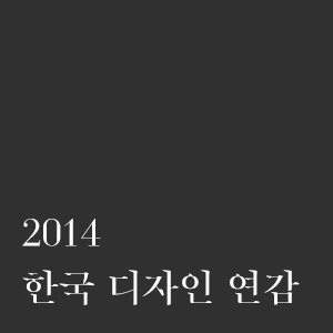 2014 한국디자인 연감