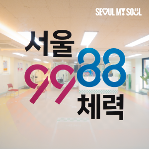 서울시체력인증센터 '서울체력9988' 