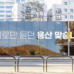 서울시 공사장 가림막