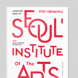 100년을 위한 새로운시작, 2020 서울예술대학교